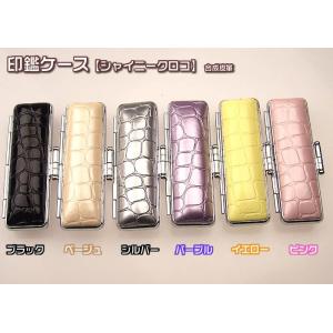 シャイニークロコ　印鑑ケース（合成皮革）K-19024収納可能印鑑サイズ・・直径１５×長さ６０ｍｍ