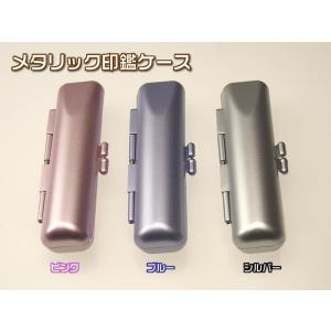 印鑑ケース　メタリック１２×６０　S-19036