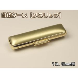 印鑑ケース（メタリッチ）１０．５×６０ｍｍ　金縁・ゴールドKO-19060（あすつく対応）