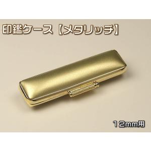 印鑑ケース（メタリッチ）１２×６０ｍｍ　金縁・ゴールドKO-19061（あすつく対応）あす楽対応_四...