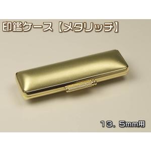 印鑑ケース（メタリッチ）１３．５×６０ｍｍ　金縁・ゴールドKO-19062（あすつく対応）