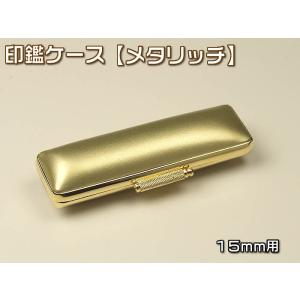 印鑑ケース（メタリッチ）１５×６０ｍｍ　金縁・ゴールドKO-19063（あすつく対応）