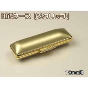 印鑑ケース（メタリッチ）１８×６０ｍｍ　金縁・ゴールドKO-19064