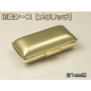 印鑑ケース（メタリッチ）２１×６０ｍｍ　金縁・ゴールドKO-19065（あすつく対応）