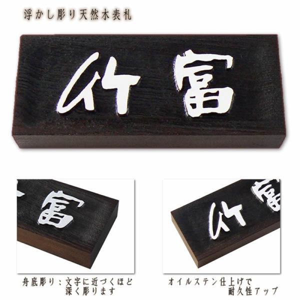 浮き彫り木製表札／けやき材舟底彫りオイルステイン仕上げ　180×75×30mm・180×87×30m...