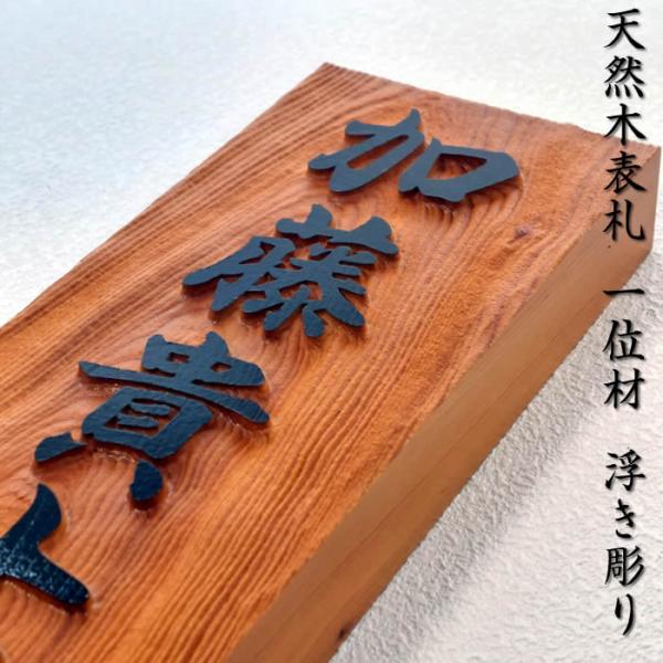 浮き彫り木製表札　天然木一位材　クリア塗装仕上げ　210×87×30mm　他５サイズ選択可能　＋55...