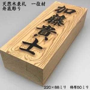 浮き彫り木製表札／一位材　舟底彫り　220×88×50mm（特厚サイズ）他５サイズ選択可能　＋550円でマグネット仕様｜raimdou