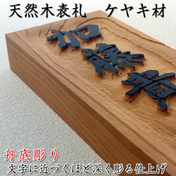 浮き彫り木製表札　天然木けやき材　舟底彫り　210×87×30mm　他５サイズ選択可能　＋550円で...