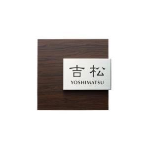 木目調アクリル表札（アルブル／ダークチェリー）F-AB-18P