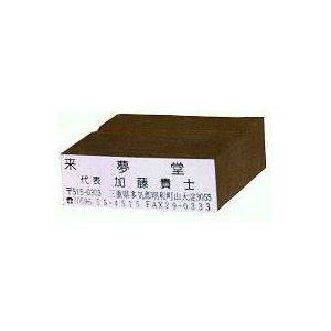 のべ台　　ゴム印　４行シリーズ