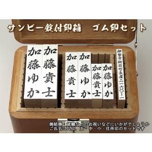 錠付８号高級錠付木製印箱入りゴム印セット住所印・氏名印・おなまえスタンプセットのし袋　熨斗用スタンプ