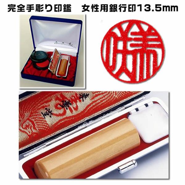 職人手作り〜完全手彫り　女性用　印鑑　銀行印・薩摩本柘・吉相サイズ13.5ミリ・開運手彫り印鑑　ケー...