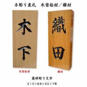 高い素材 薬研彫り職人手作り木製表札 木曽桧 きそひのき 材 欅 けやき 材 ２１０ ８８ ３０ミリ厚 手彫り仕上げの木製戸建表札 550円でマグネット仕様 伊勢の来夢堂 通販 Yahoo Www Mydogh2o Com