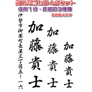 慶弔用スタンプ・のし袋用ゴム印４点セット・熨斗袋用氏名印・お名前スタンプ　お名前４文字・住所１行