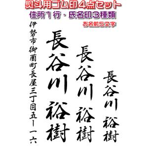 慶弔用スタンプ・のし袋用ゴム印４点セット・熨斗袋用氏名印・お名前スタンプ　お名前５文字・住所１行