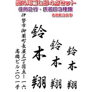 慶弔用スタンプ・のし袋用ゴム印４点セット・熨斗袋用氏名印・お名前スタンプ　お名前３文字・住所２行