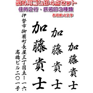 慶弔用スタンプ・のし袋用ゴム印４点セット・熨斗袋用氏名印・お名前スタンプ　お名前４文字・住所２行