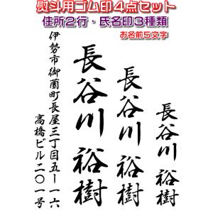 慶弔用スタンプ・のし袋用ゴム印４点セット・熨斗袋用氏名印・お名前スタンプ　お名前５文字・住所２行