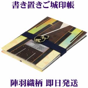 【書き置きご城印帳／ご朱印帳／陣羽織柄】173mm×123mm 布表紙　蛇腹式 両面18枚収納　TANSHO-MKO-200-002 [書置き御朱印帳/集印帳/御城印帳/ご城印帳]52013