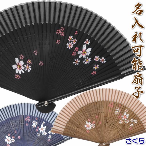 女性レディース用和柄おしゃれおしゃれ名入れ扇子（桜柄）21cm　扇面・・シルク／扇骨・・竹　チャーム...