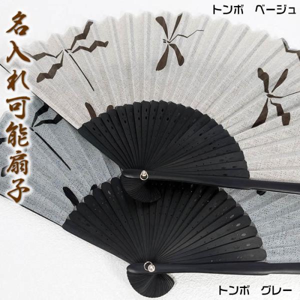男持ち和柄モノトーンおしゃれ名入れ扇子（とんぼ／黒・亀／黒）２３ｃｍシックな綿おしゃれ名入れ扇子61...