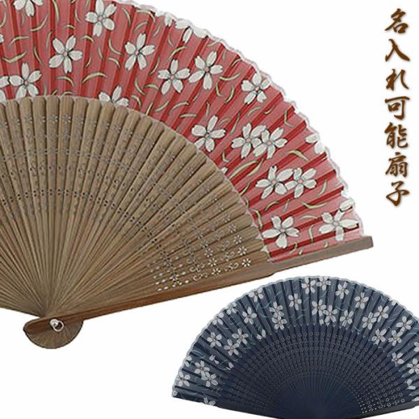 和柄女性レディース用おしゃれおしゃれ名入れ扇子さくら／レッド・ネイビー 22cm 59173-52-...