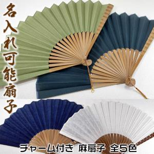 組紐チャーム付き麻扇子 全4色【濃紺/ネイビー/カーキ/オフ】23cm<br>59515-FA2201-01/FA2201-02/FA2201-03/FA2201-04SD-DKN[父へのお中元/ギフ］