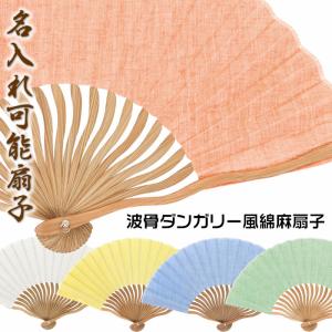 女性用扇子【波骨ダンガリー風綿麻扇子・全５色】21cm<br>扇面・・綿麻/扇骨・・竹　布扇子<br>59525-SD-OKH/S19-NMA01