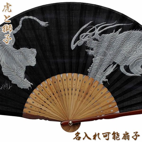 和柄布おしゃれ名入れ扇子 メンズ用虎と獅子23cm　61001-126010