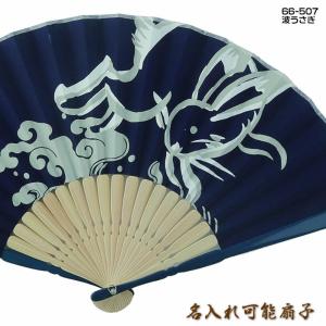 おしゃれ名入れ扇子　メンズ用（波うさぎ）23cmシックな綿おしゃれ名入れ扇子61004e-66-507　チャーム取付可能