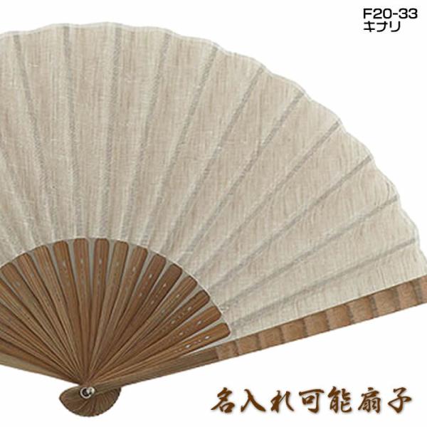 麻ダンガリーおしゃれ名入れ扇子　メンズ用（キナリ）23cm61005d-F20-33　チャーム取付可...