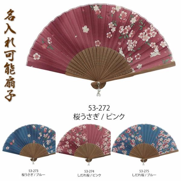 和柄おしゃれ名入れ扇子　女性レディース用（桜うさぎ・しだれ桜）21cm　可愛いチャーム付61901-...