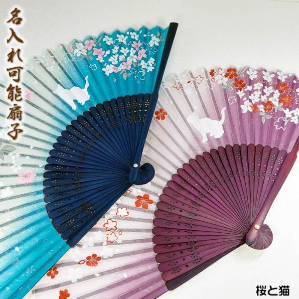和柄おしゃれ名入れ扇子　女性レディース用（桜撫子・桜と猫）21cm　素材・・布シルク・竹おしゃれ名入...