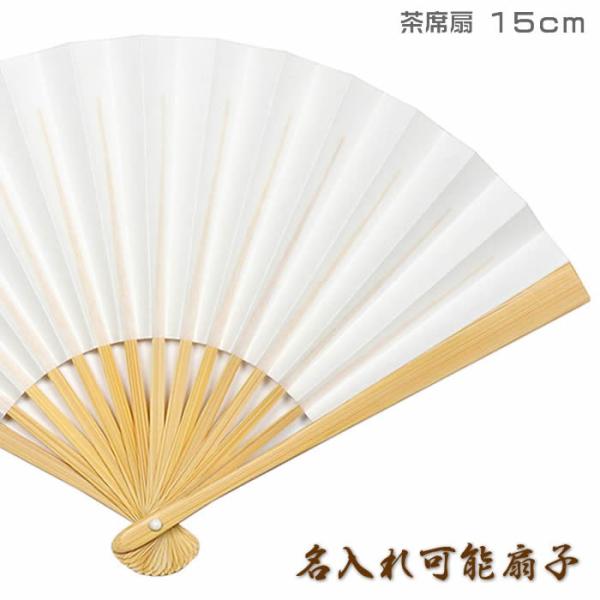 白扇子（茶席扇／無地扇子）約15cm　(152mm／5寸)扇面・・和紙／扇骨・・竹　結婚式・6302...