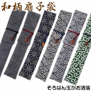 和柄扇子入れ【日本製】そろばん玉がお洒落な扇子袋！【男性用/女性用/男女兼用扇子入れ】贈り物の扇子と一緒に♪SD-TKF/[父の日/母の日ギフト/おしゃれ]