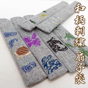 和柄刺繍扇子袋　男性用/女性用【鷹・虎・亀・波うさぎ・竹・かえる・もろこ】<br>64013-C-51〜57/SF11-M（あすつく対応）