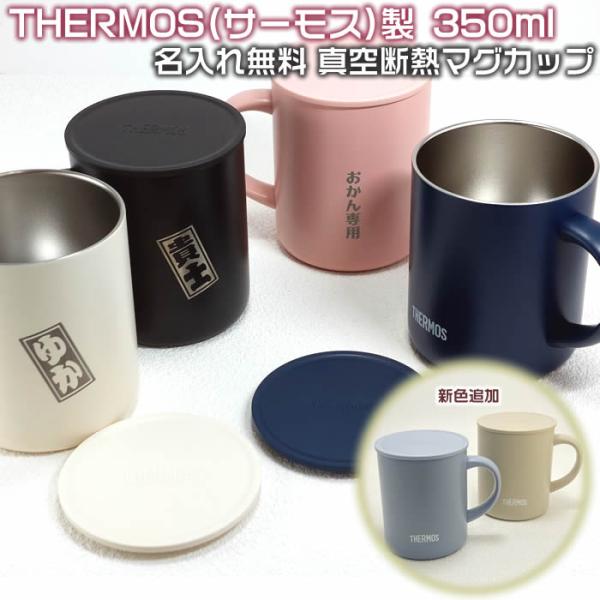 名入れ加工無料 THERMOS(サーモス）真空断熱マグカップ350ml 71920SD-OKM JD...