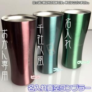 名入れステンレス製真空タンブラー420ml　1000円増しで2面加工可能　クリスマス