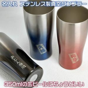 【ペア・２個セット】名入れステンレス製真空断熱タンブラー430ml　1100円増しで2面加工可能72033p SD-ATR　敬老の日　ギフト　クリスマス｜raimdou