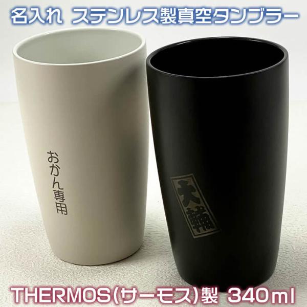 名入れステンレス製真空THERMOS(サーモス）陶器調のカラータンブラー340ml1000円増しで2...