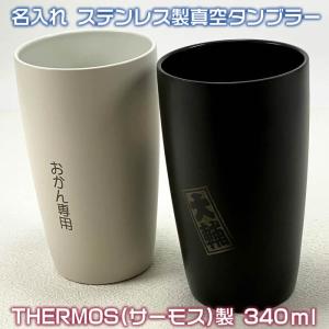 ペア・２個セット名入れステンレス製真空THERMOS(サーモス）陶器調のカラータンブラー340ml1000円増しで2面加工可能72034p　敬老の日　ギフト　クリスマス｜raimdou