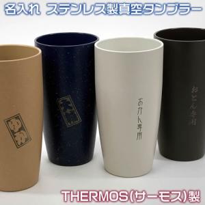 ペア・２個セット名入れステンレス製真空THERMOS(サーモス）陶器調のカラータンブラー420ml1000円増しで2面加工可能72035p　敬老の日　ギフト　クリスマス