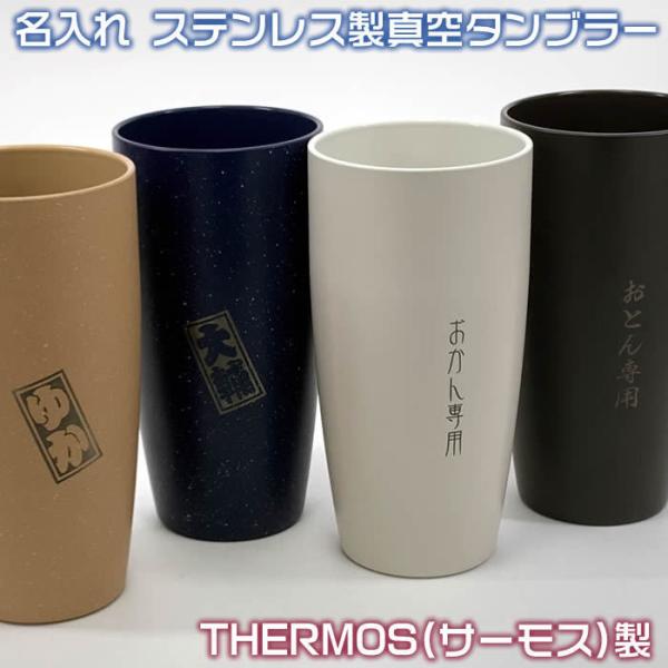 ペア・２個セット名入れステンレス製真空THERMOS(サーモス）陶器調のカラータンブラー420ml1...