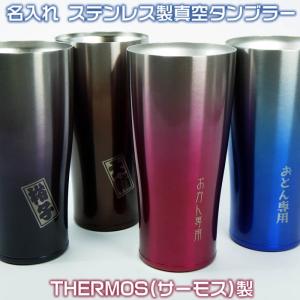 名入れステンレス製真空THERMOS(サーモス）タンブラー420ml　1000円増しで2面加工可能72036　敬老の日　ギフト　クリスマス