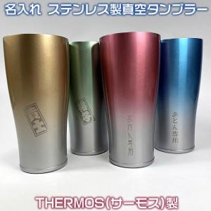 名入れステンレス製真空THERMOS(サーモス）フェードカラータンブラー420ml　1000円増しで2面加工可能72037　敬老の日　ギフト　クリスマス