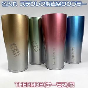 ペア・２個セット名入れステンレス製真空THERMOS(サーモス）フェードカラータンブラー420ml　1000円増しで2面加工可能72037p　敬老の日　ギフト　クリスマス