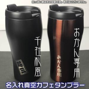 名入れ真空ステンレス製蓋付きカフェタンブラー350ml　1000円増しで2面加工可能　バレンタイン