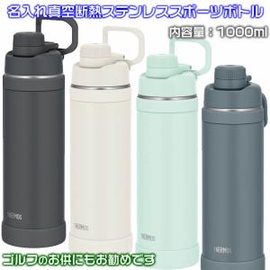 サーモス 水筒 名入れ 1リットル 1000ml スポーツボトル 真空断熱 保冷 メンズ プレゼント キャリーループ THERMOS FJU-1001【72044】