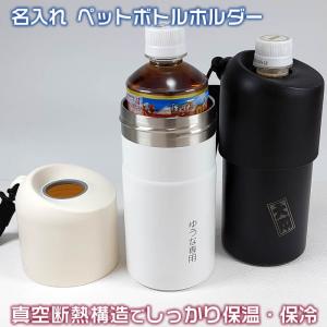 名入れペットボトルホルダー。ステンレス製の真空断熱二重構造で保温・保冷1000円増しで2面に名前加工可能72053　敬老の日　ギフト