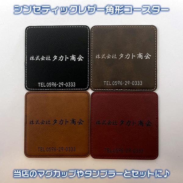 名入れ可能のシンセティックレザー製角形コースター♪当店の名入りタンブラーやマグカップと同時購入がおす...